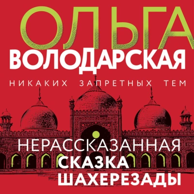 Нерассказанная сказка Шахерезады - Ольга Володарская - Библиотека аудиокниг