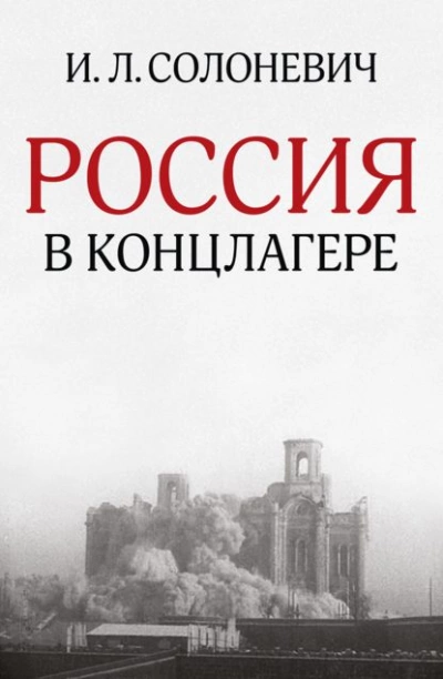 Россия в концлагере - Иван Солоневич - Библиотека аудиокниг