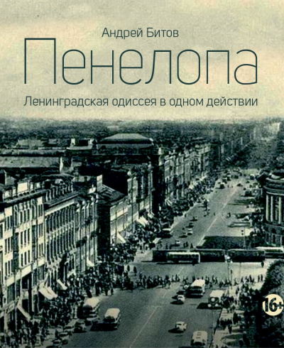 Пенелопа - Андрей Битов - Библиотека аудиокниг
