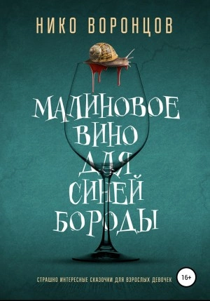 Малиновое вино для Синей Бороды - Нико Воронцов - Библиотека аудиокниг