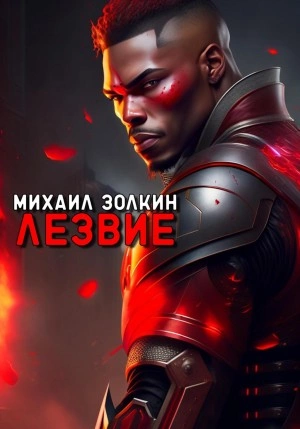 Лезвие - Михаил Золкин - Библиотека аудиокниг