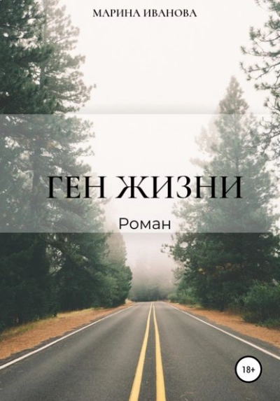 Ген жизни - Марина Иванова - Библиотека аудиокниг
