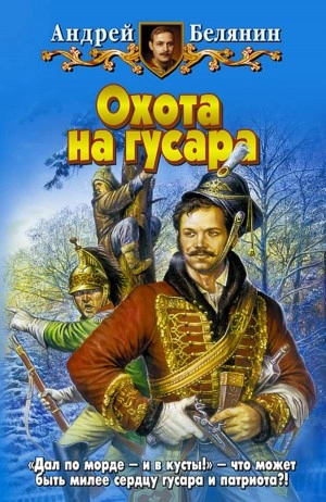 Охота на гусара - Андрей Белянин - Библиотека аудиокниг