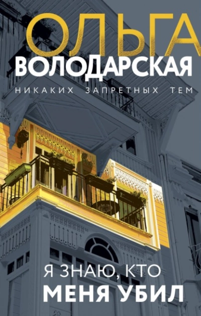Я знаю, кто меня убил - Ольга Володарская - Библиотека аудиокниг