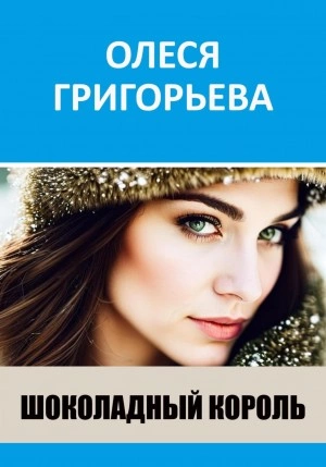 Шоколадный король - Олеся Григорьева - Библиотека аудиокниг