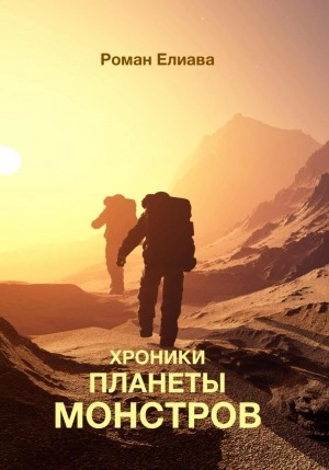 Хроники планеты монстров - Роман Елиава - Библиотека аудиокниг