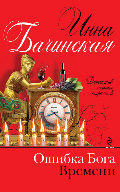 Ошибка бога времени - Инна Бачинская - Библиотека аудиокниг