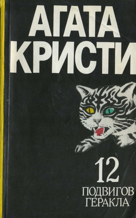 Пленение Цербера - Агата Кристи - Библиотека аудиокниг