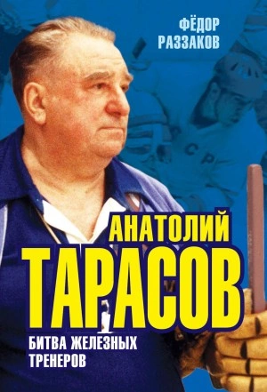 Анатолий Тарасов. Битва железных тренеров - Федор Раззаков - Библиотека аудиокниг