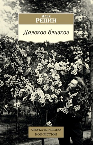 Далекое близкое - Илья Репин - Библиотека аудиокниг