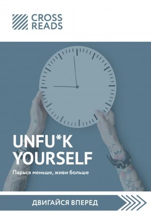 Саммари книги «Unfu*k yourself: Парься меньше, живи больше - Библиотека аудиокниг