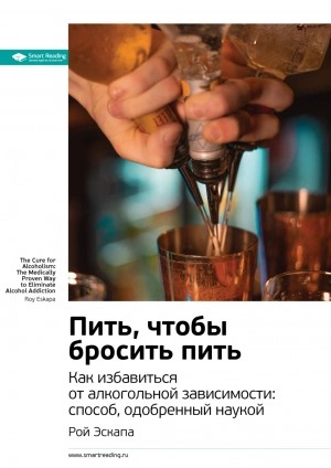 Ключевые идеи книги: Пить, чтобы бросить пить. Как избавиться от алкогольной зависимости: способ, одобренный наукой. Рой Эскапа - Smart Reading - Библиотека аудиокниг
