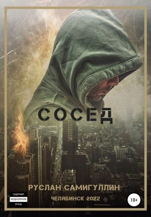 Сосед - Руслан Самигуллин - Библиотека аудиокниг