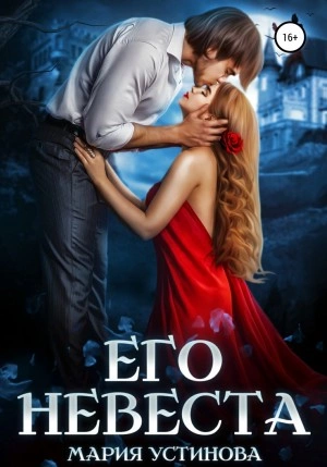 Его невеста - Мария Устинова - Библиотека аудиокниг