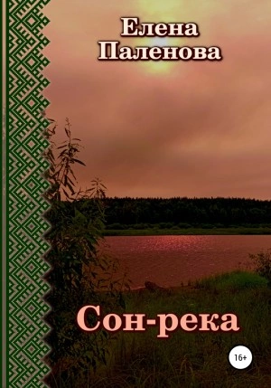 Сон-река - Елена Паленова - Библиотека аудиокниг