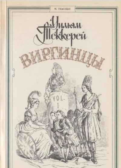 Виргинцы - Теккерей Уильям - Библиотека аудиокниг