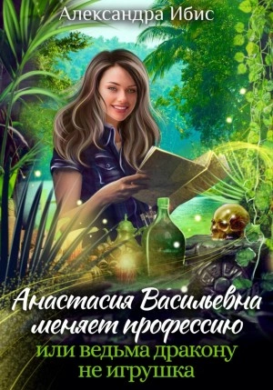 Анастасия Васильевна меняет профессию, или ведьма дракону не игрушка - Александра Ибис - Библиотека аудиокниг