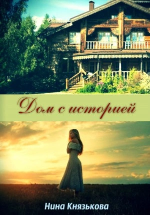 Дом с историей - Нина Князькова - Библиотека аудиокниг