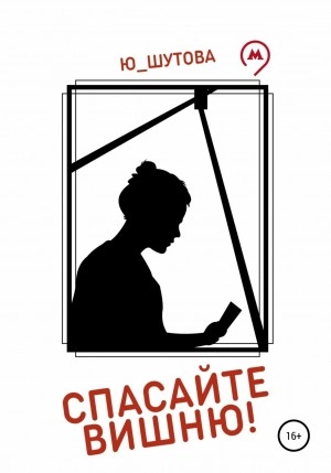 Спасайте Вишню! - Ю_ШУТОВА - Библиотека аудиокниг