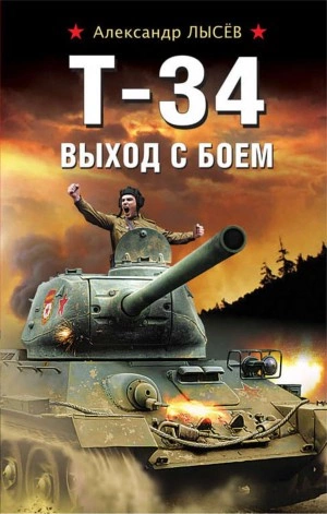Т-34. Выход с боем - Александр Лысев - Библиотека аудиокниг