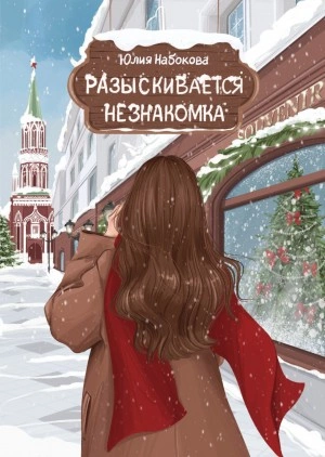 Разыскивается незнакомка - Юлия Набокова - Библиотека аудиокниг
