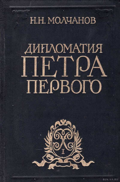 Дипломатия Петра Первого - Николай Молчанов - Библиотека аудиокниг