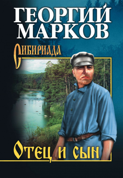 Отец и сын - Георгий Марков - Библиотека аудиокниг