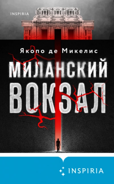 Миланский вокзал - Якопо Де Микелис - Библиотека аудиокниг