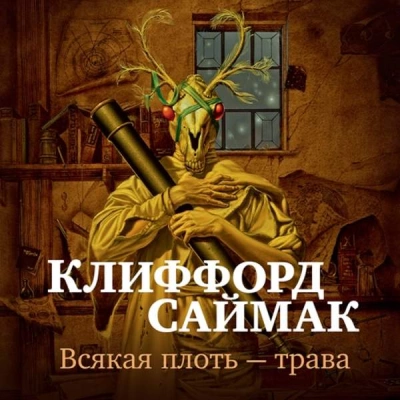 Всякая плоть - трава (Всё живое) - Клиффорд Саймак - Библиотека аудиокниг