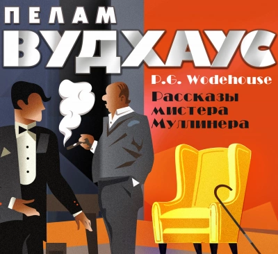 Мистер Муллинер. Рассказы мистера Муллинера - Пелем Вудхауз - Библиотека аудиокниг