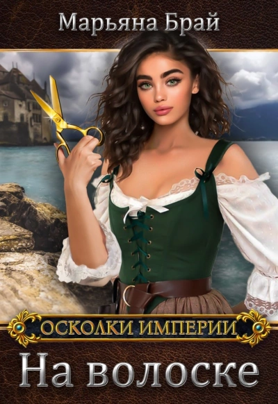 На волоске - Марьяна Брай - Библиотека аудиокниг