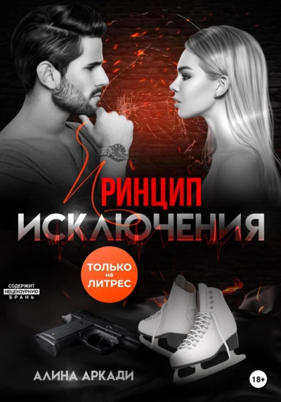 Принцип исключения - Алина Аркади - Библиотека аудиокниг