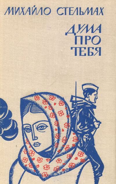 Дума про тебя - Михаил Стельмах - Библиотека аудиокниг