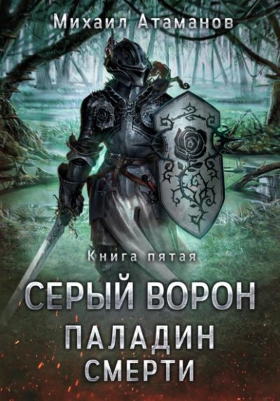 Паладин смерти - Михаил Атаманов - Библиотека аудиокниг