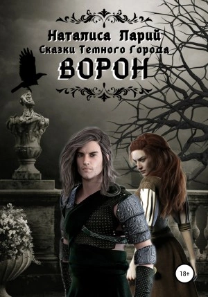 Сказки темного города. Ворон - Наталиса Ларий - Библиотека аудиокниг