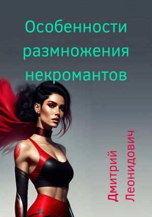 Особенности размножения некромантов - Дмитрий Леонидович - Библиотека аудиокниг