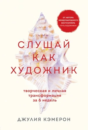 Слушай как художник. Творческая и личная трансформация за 6 недель - Джулия Кэмерон - Библиотека аудиокниг