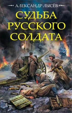 Судьба русского солдата - Александр Лысев - Библиотека аудиокниг