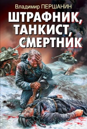 Штрафник, танкист, смертник - Владимир Першанин - Библиотека аудиокниг