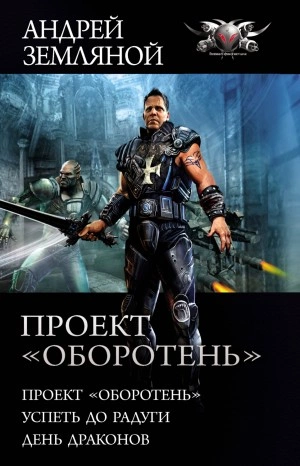 Проект «Оборотень. Успеть до радуги. День драконов - Андрей Земляной - Библиотека аудиокниг
