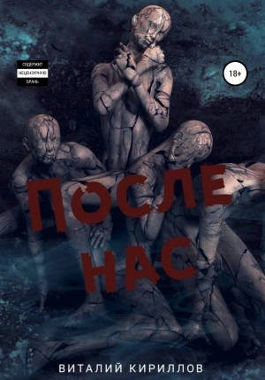 После нас. Сборник - Виталий Кириллов - Библиотека аудиокниг