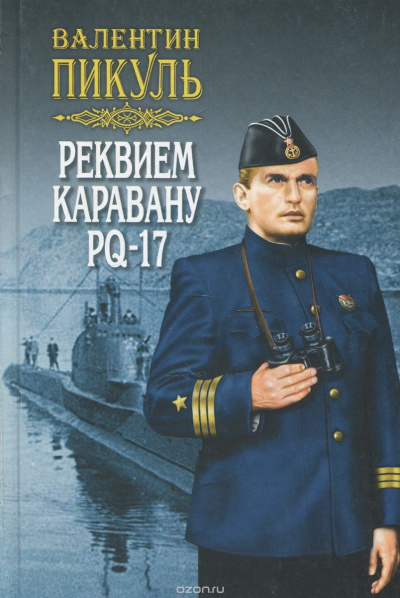 Реквием каравану PQ- 17 - Валентин Пикуль - Библиотека аудиокниг