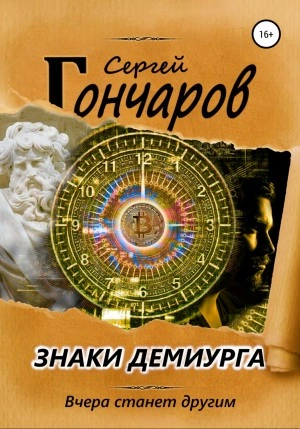 Знаки демиурга - Сергей Гончаров - Библиотека аудиокниг