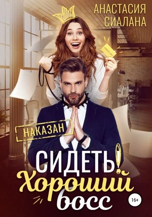 Сидеть! Хороший босс - Анастасия Сиалана - Библиотека аудиокниг
