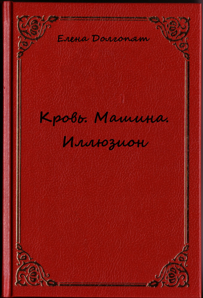 Кровь. Машина. Иллюзион - Елена Долгопят - Библиотека аудиокниг