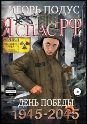 Я спас РФ-2 - Игорь Подус - Библиотека аудиокниг