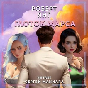 Глоток Марса - Роберт Янг - Библиотека аудиокниг