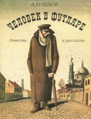 Человек в футляре - Антон Чехов - Библиотека аудиокниг