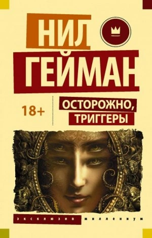 Блокиратор любопытства - Нил Гейман - Библиотека аудиокниг