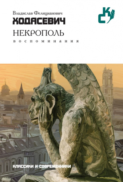 Некрополь - Владислав Ходасевич - Библиотека аудиокниг